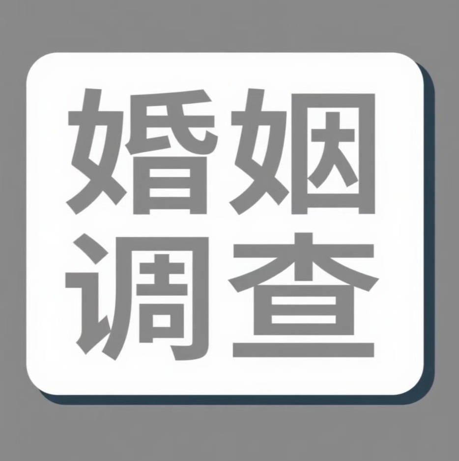 西双版纳婚姻调查